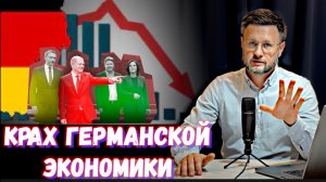 КРАХ ГЕРМАНСКОЙ  ЭКОНОМИКИ /. Тарас НЕЗАЛЕЖКО