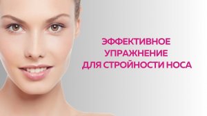 Эффективное упражнение на стройность носика и поднятие его кончика
