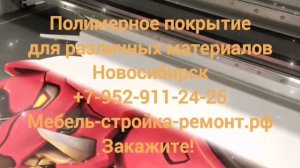 Декоративные листовые материалы уф uv печать Новосибирск +7 952 911-24-25мебель-стройка-ремонт.рф