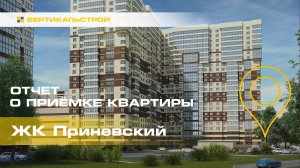 Приневский от ЦДС - Приёмка квартиры от ВЕРТИКАЛЬСТРОЙ