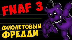 Five Nights At Freddy's 3 прохождение. Часть 1 - ФИОЛЕТОВЫЙ ФРЕДДИ #269