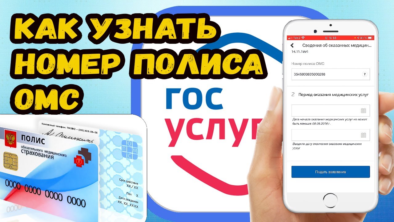 Как узнать номер полиса ОМС через госуслуги?