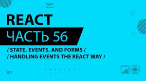 React - 056 - State, Events, and Forms - Handling Events the React Way