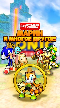 МАРИН, ЭЛИТНЫЙ СОНИК и МНОГОЕ ДРУГОЕ | Sonic Speed Simulator #sonic #соник #sonicspeedsimulator