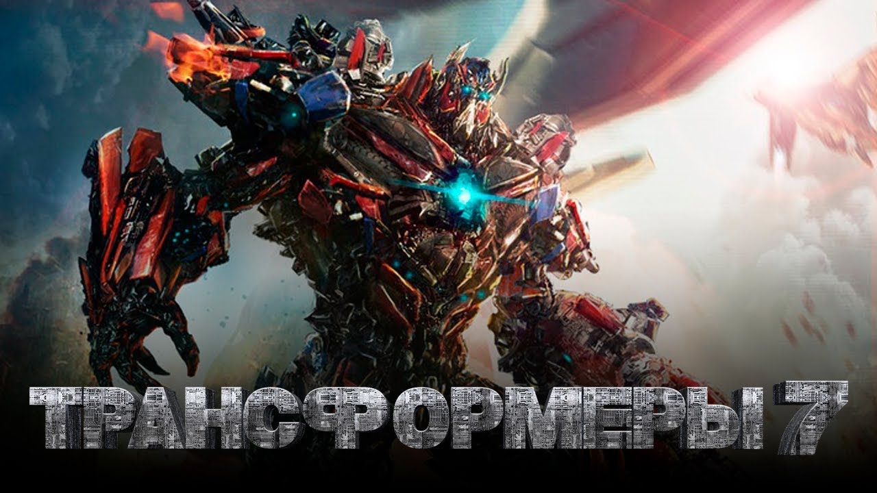Трансформеры 7_ Восхождение Звероботов ? Русский трейлер (Дубляж, 4K) ? Фильм 2023. смотреть онлайн