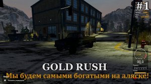 Gold Rush #1 начинаем первую добычу золота на прииске в Аляске!