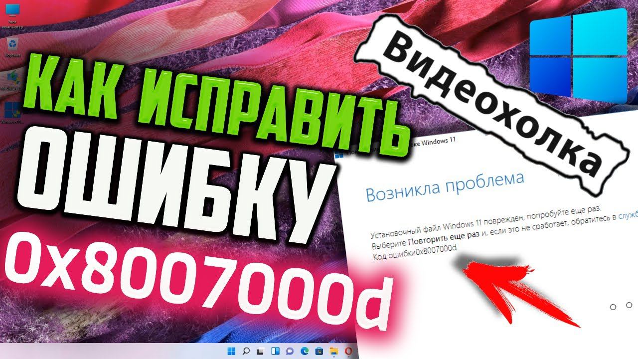 Как исправить ошибку 0x8007000d при обновлении Windows 11