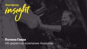 Полина Гавра, Aviasales: HR не должен быть сборником для сплетен