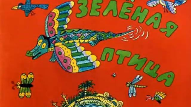 270. В сладком морковном лесу (1989 год) смотреть онлайн