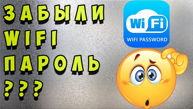 Как узнать пароль от WI-FI если вы его забыли. Как узнать пароль от вайфай? #ромашка