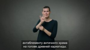 Пологова А. Хранительница домашнего очага. Видеогид на РЖЯ