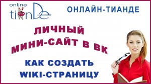 Рекрутинг через мини-сайт в ВКонтакте (вики страница)