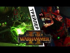 Скавены трейлер Total War WARHAMMER 2