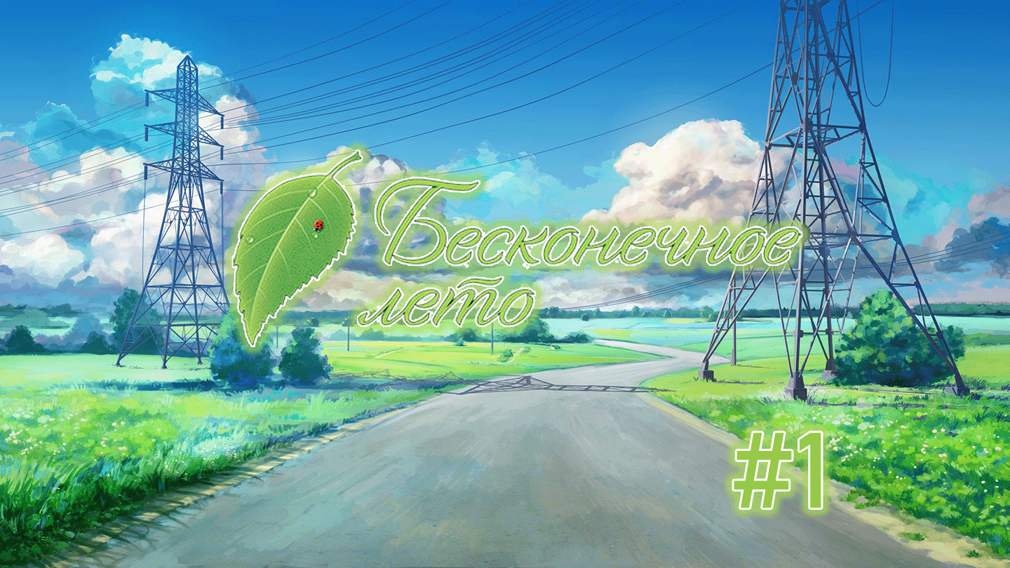 Пионер лагерь | День 1 | Бесконечное лето #1 смотреть онлайн