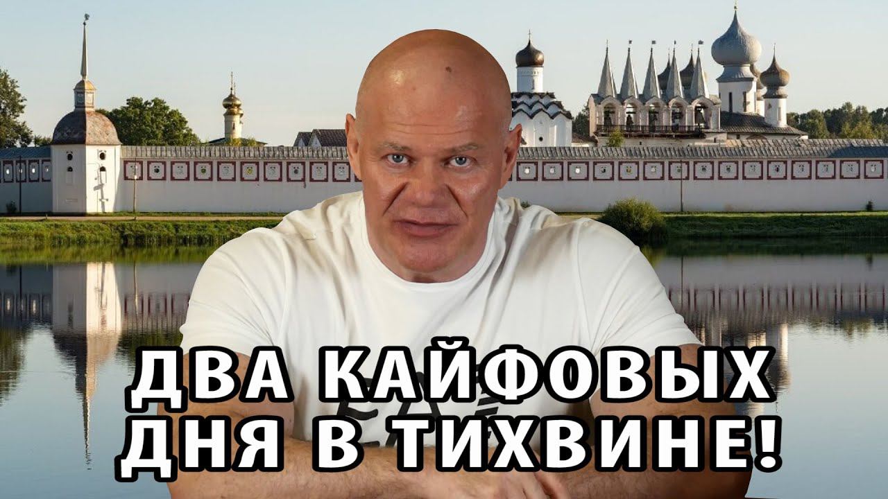 Два кайфовых дня в Тихвине смотреть онлайн