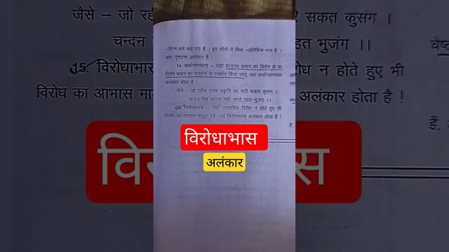 विरोधाभास अलंकार। Alankar #viral #trending