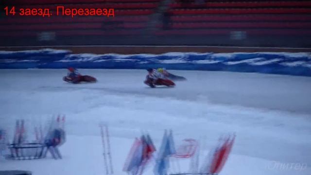 27.12.15г. ЛЧР по мотогонкам на льду. Тольятти. Финал 1. 2 этап. 14 заезд. смотреть онлайн