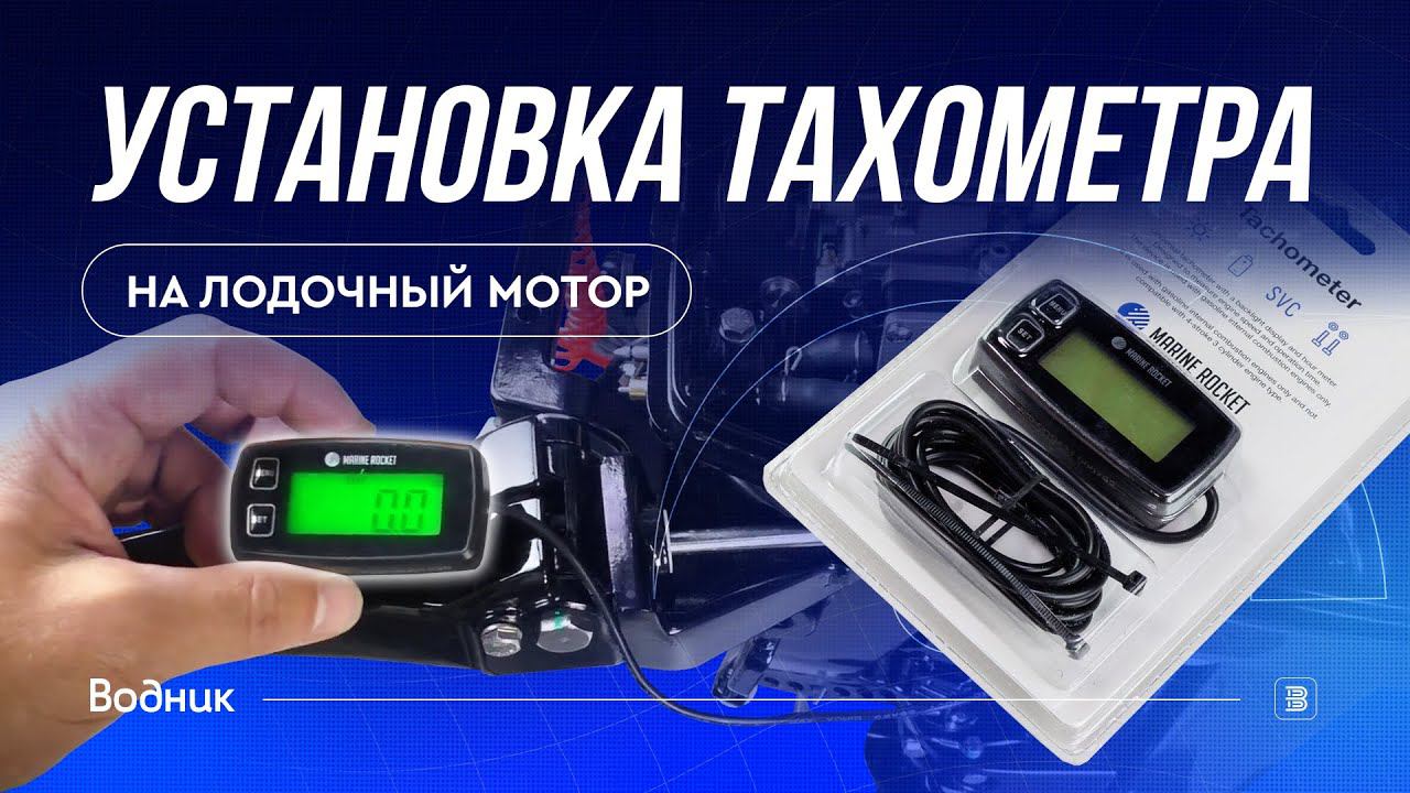 Как подключить тахометр на лодочный мотор смотреть онлайн