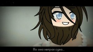 Музыкальная Дичь || Она любила... Дебила || №1 || Gacha Life || Otaya Gerfc