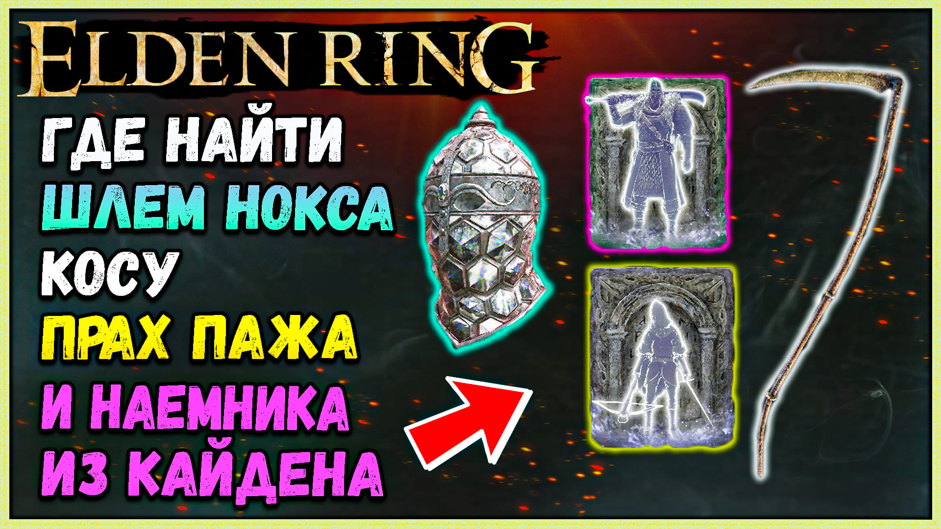 Могильная коса. Шлем Элден ринг. Зеркальный шлем Нокса. Шлем из elden Ring.