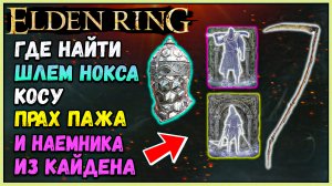 ELDEN RING Где найти зеркальный шлем нокса, косу, прах пажа и наёмника из Кайдена