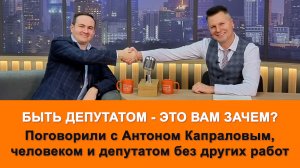 Хотите в депутаты? Антон Капралов рассказывает зачем ему это всё. А еще о семье, увлечениях и амбици