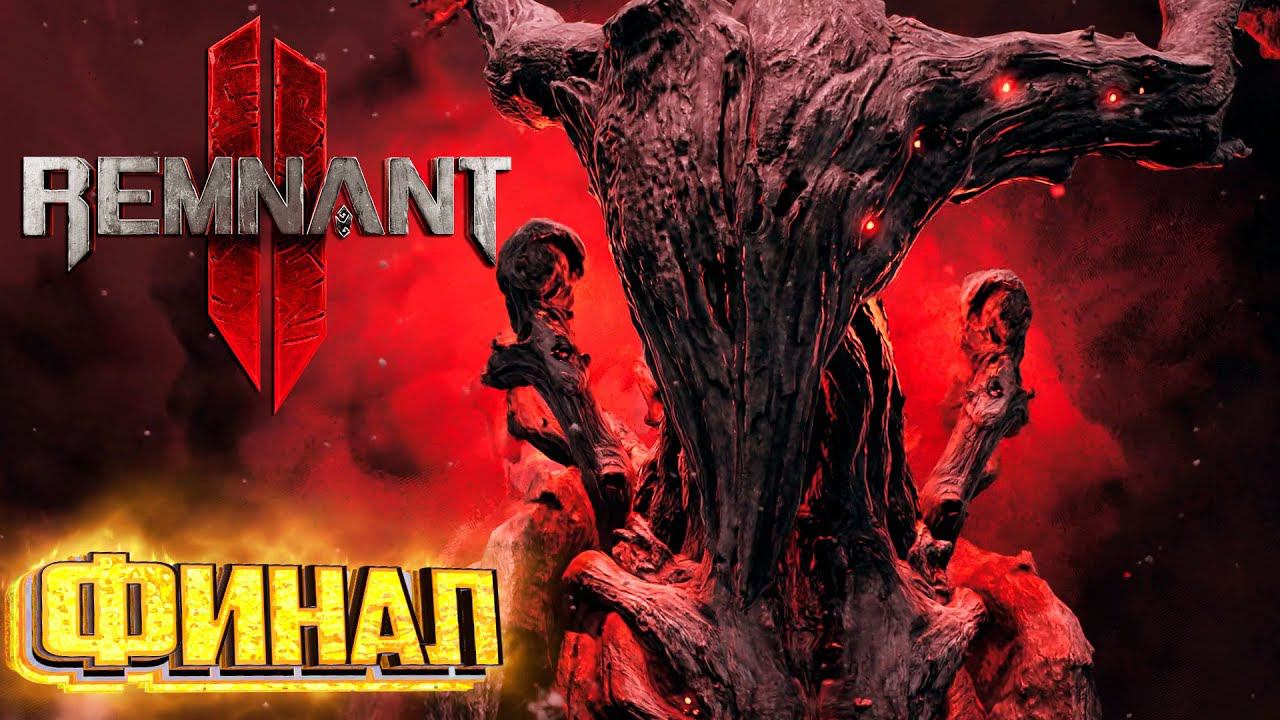 Финальный БОСС Ликвидация - REMNANT 2 Кошмарная Сложность