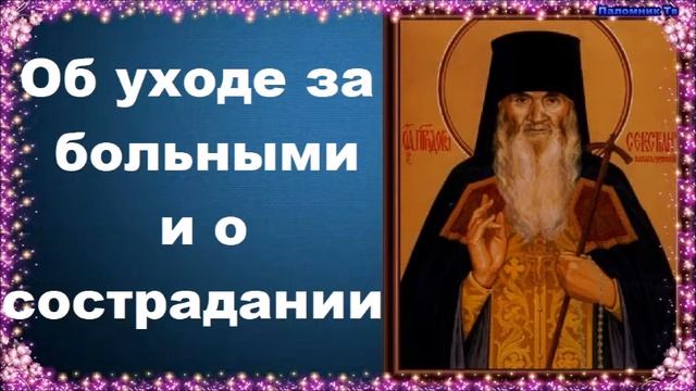 Об уходе за больными и о сострадании - Карагандинский старец преподобный Севастиан смотреть онлайн