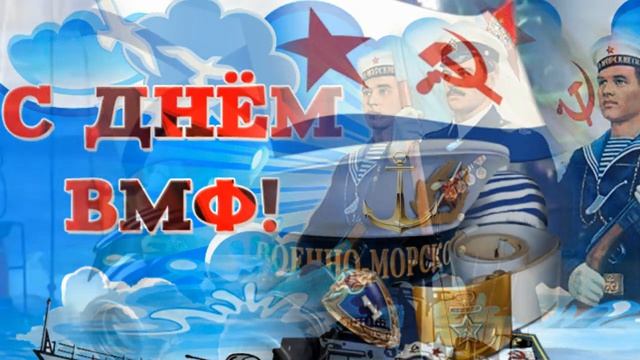 С ДНЕМ ВОЕННО МОРСКОГО ФЛОТА! ВИВАТ МОРЯКИ! смотреть онлайн