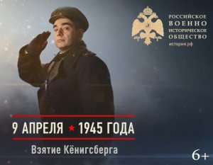 9 апреля 1945 Взятие Кёнигсберга