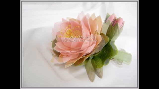 Заколка Лотос 2. Холодн. фарфор Ивашковой Г. смотреть онлайн