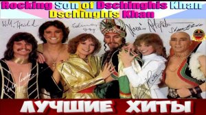 Rocking Son of Dschinghis Khan
Dschinghis Khan