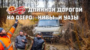 «НИВЫ» и УАЗы длинной дорогой на озеро Бездонное
