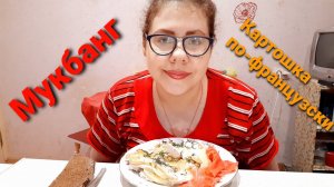 Мукбанг Картошка по-французски/Встреча со знаменитостью/Ответы на вопросы