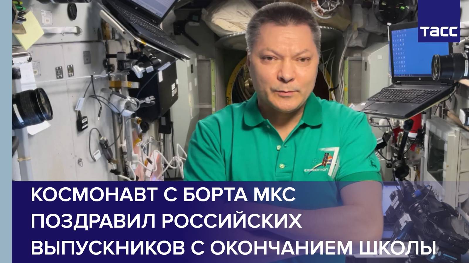 Космонавт с борта МКС поздравил российских выпускников с окончанием школы