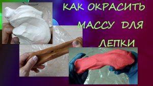 Как окрасить массу для лепки/How to color modeling mass/