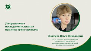 Ультразвуковое исследование легких в практике врача-терапевта.