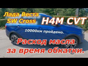 Обкатка завершена. #Расход #масла. Веста Кросс вариатор.
