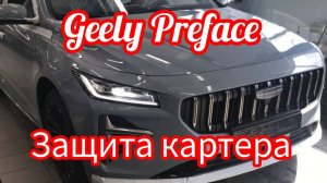 Preface Geely защита картера