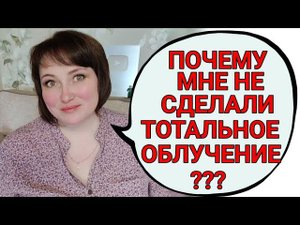 При множественных метастазах в голове сделали гамма-нож? Почему не тотальное облучение?