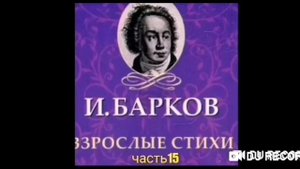 МАТЕРНЫЕ СТИХИ--Часть15--Гарнизонный солдат и немец--И. Барков