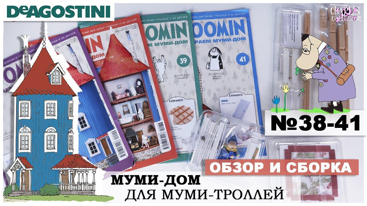 Дом Муми-троллей от DeAGOSTINI | выпуск 38 - 41 | Обзор и сборка одиннадцатой посылки| Муми-дом смотреть онлайн