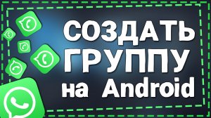 Как создать Группу в Ватсапе на Андроид
