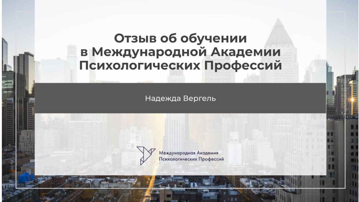 Надежда Вергель