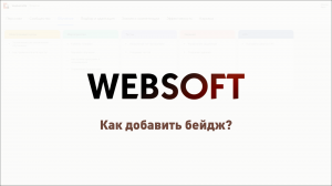 Как добавить бейдж через приложение администратора WebSoft HCM