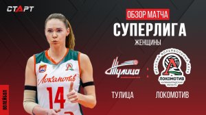 Лучшее в  матче Тулица - Локомотив/ The best in the match Tulitsa - Lokomotiv