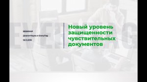 Вебинар: Новый уровень защищенности чувствительных документов.