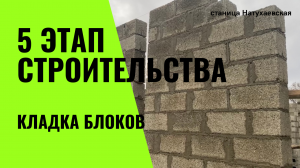 кладка блоков/ возведение стен дома/ строительство домов от 4 месяцев в станице Натухаевская