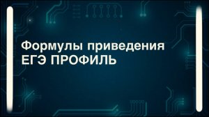 Формулы приведения ЕГЭ