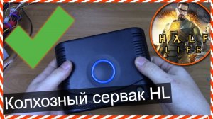 Колхозный сервер для Half-Life 1 / Тонкий клиент как сервак для Халфы